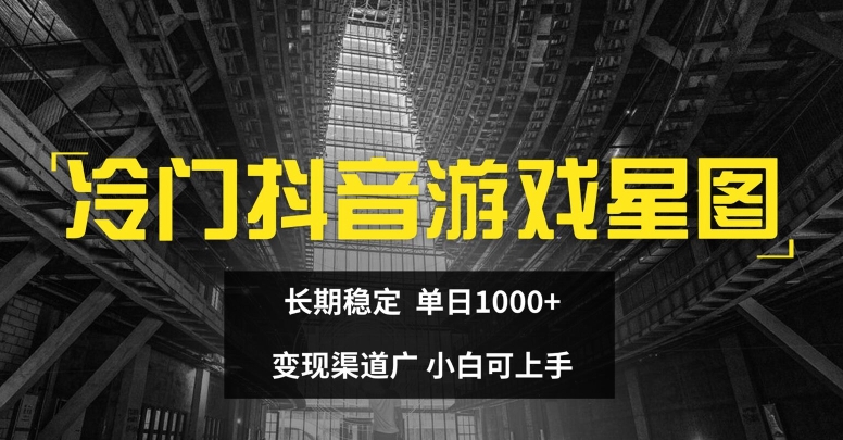 小众抖音游戏星象图，持续稳定，单日1K ，变现渠道广，小白可入门-小i项目网