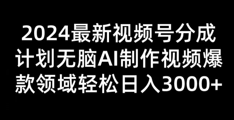 2024新视频号分为方案没脑子AI制做爆款短视频行业 轻轻松松日入3张-小i项目网