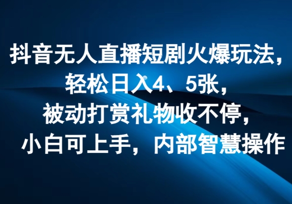 抖音无人在线短剧剧本受欢迎游戏玩法，轻轻松松日入4、5张，处于被动打赏主播礼品收不断，小白可入门，内部结构聪慧实际操作-小i项目网