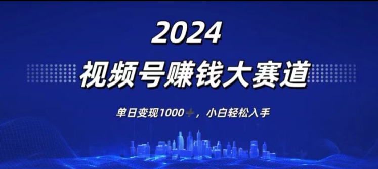 2024年度微信视频号挣钱比赛道，单日转现1K，新手轻轻松松下手-小i项目网