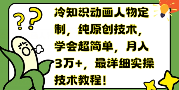 冷门知识动画片人物订制，纯原创技术，懂得超级简单，月入3万 ，最详尽实际操作基础教程【揭密】-小i项目网