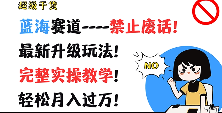 非常干货知识，瀚海跑道-严禁空话，全新升级玩法，详细实际操作课堂教学，轻轻松松月入了万【揭密】-小i项目网