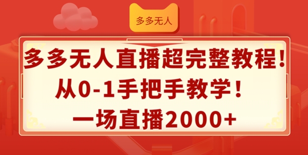 多多的无人直播超详细实例教程，从0-1一对一教学，一场直播2k 【揭密】-小i项目网