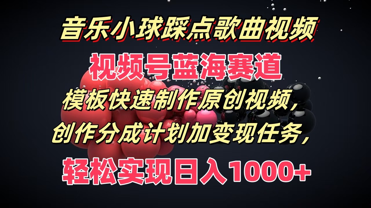 歌曲圆球卡点歌曲视频，微信视频号瀚海跑道，模版迅速制做原创短视频，分为方案加转现每日任务-小i项目网