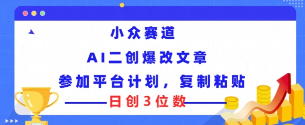 冷门跑道，AI二创爆改文章内容参与服务平台方案，拷贝就可以日创3个数-中创网_分享创业资讯_最新网络项目资源-小i项目网