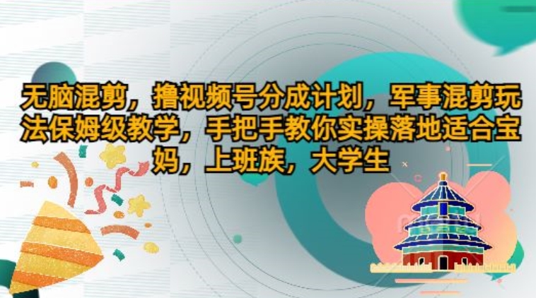 没脑子剪辑，撸视频号分为方案，国防剪辑游戏玩法家庭保姆级课堂教学，教你如何实际操作落地式-中创网_分享创业资讯_最新网络项目资源-小i项目网