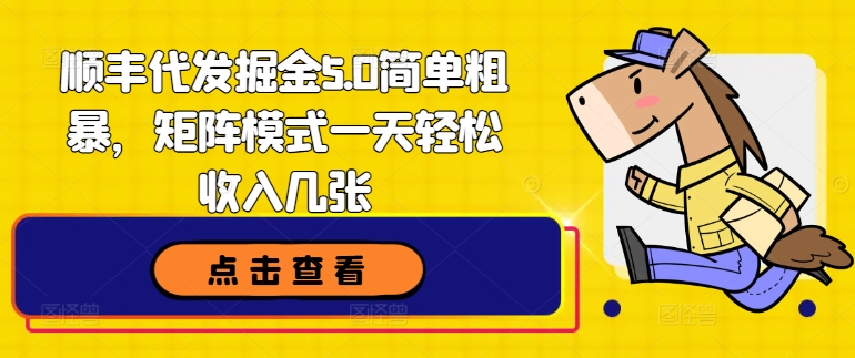 顺丰快递代挖掘金5.0简单直接，引流矩阵方式一天轻轻松松收益多张-中创网_分享创业资讯_最新网络项目资源-小i项目网