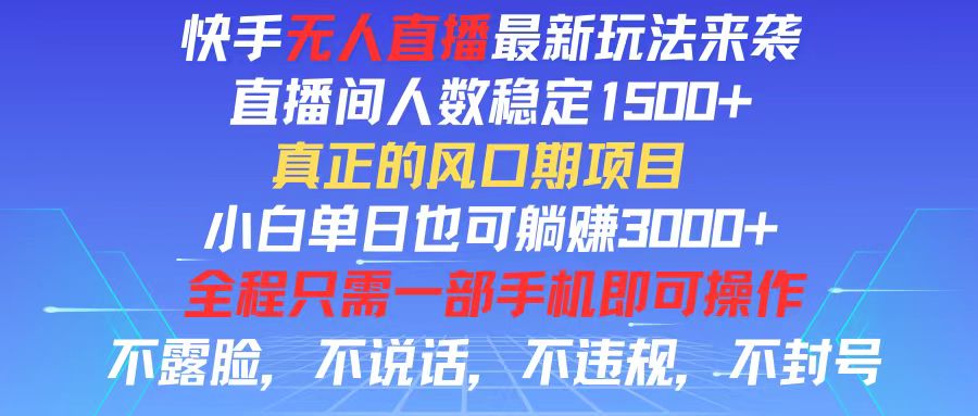 （11792期）快手无人直播全新玩法，直播间人数稳定1500+，小白单日也可躺赚3000+，…-中创网_分享创业资讯_最新网络项目资源-小i项目网