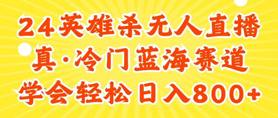 （11797期）24快手英雄杀游戏无人直播，真蓝海冷门赛道，学会轻松日入800+-中创网_分享创业资讯_最新网络项目资源-小i项目网