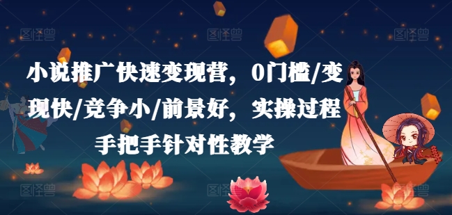 小说推广快速变现营，0门槛/变现快/竞争小/前景好，实操过程手把手针对性教学-中创网_分享创业资讯_最新网络项目资源-小i项目网