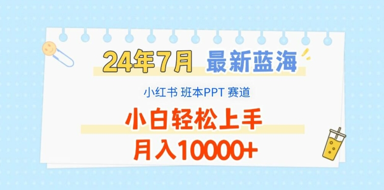 2024年7月最新蓝海赛道，小红书班本PPT项目，小白轻松上手，月入1W+【揭秘】-小i项目网