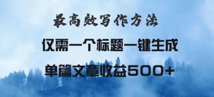 最高效爆文写作方法，仅需一个标题，AI全自动生成日入500+-小i项目网