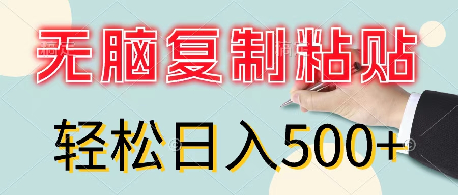 （11805期）无脑复制粘贴，小白轻松上手，零成本轻松日入500+-小i项目网