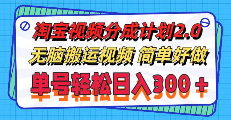 （11811期）淘宝视频分成计划2.0，无脑搬运视频，单号轻松日入300＋，可批量操作。-小i项目网