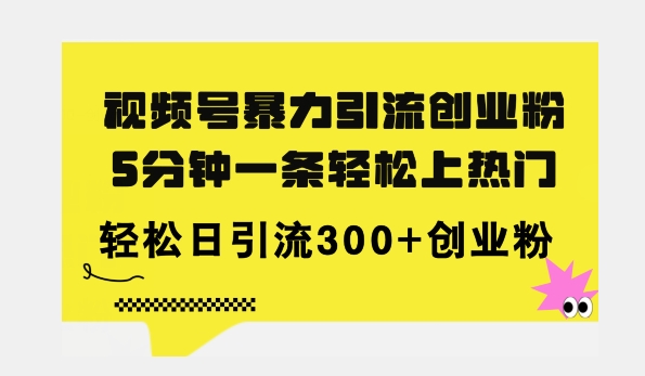 全新升级微信视频号暴力行为引流方法自主创业粉，三分钟一条简易抖音上热门，日引300 自主创业粉-小i项目网