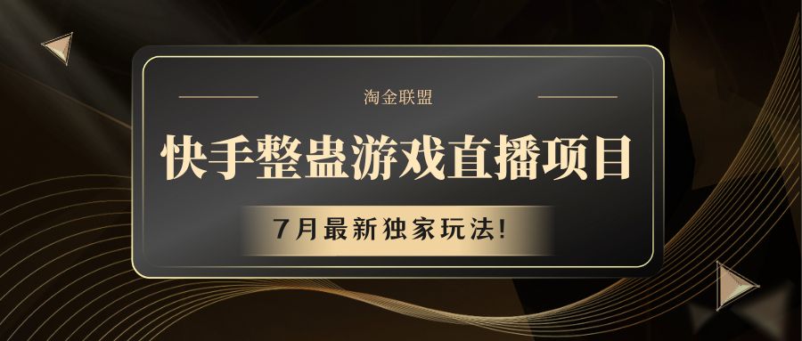 快手游戏搞恶直播项目 七月全新独家代理游戏玩法-小i项目网