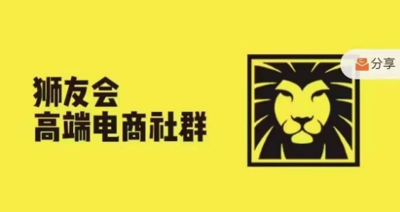 狮友会·【上千万跨境电商卖家社群营销】，升级2024.5.26跨境电商主题风格讨论会-小i项目网