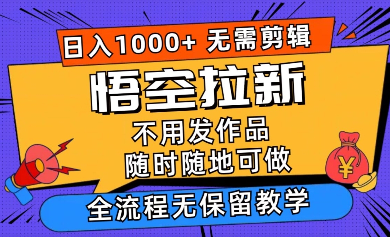 孙悟空引流日入1k 不用视频剪辑当日入门，一部手机随时能做，毫无保留的课堂教学-小i项目网