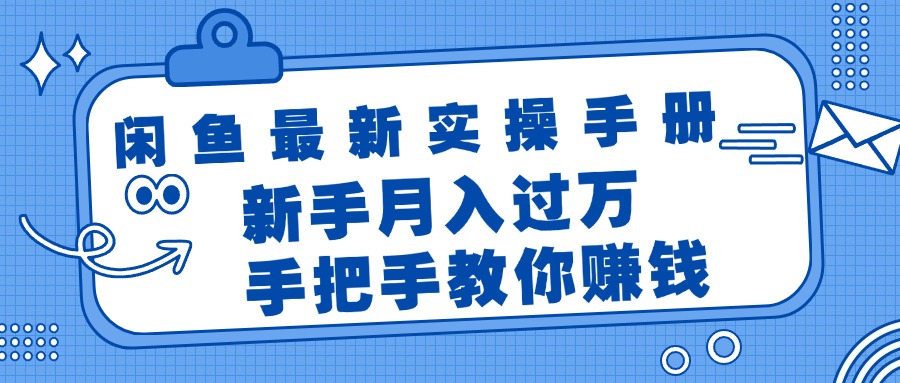 （11818期）闲鱼平台全新实际操作指南，教你如何挣钱，初学者月入了万轻松-小i项目网