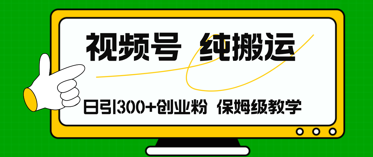 （11827期）微信视频号纯运送日引流方法300 自主创业粉，日入4000-小i项目网