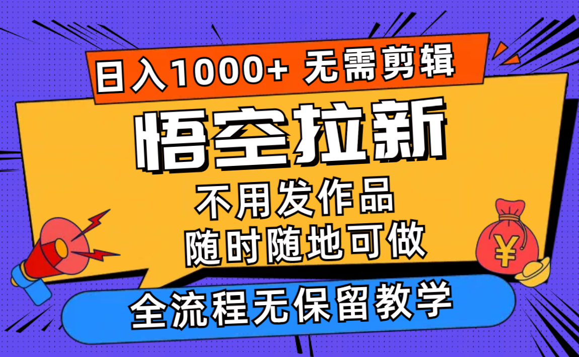 （11830期）孙悟空引流日入1000 不用视频剪辑当日入门，一部手机随时能做，全过程无…-小i项目网