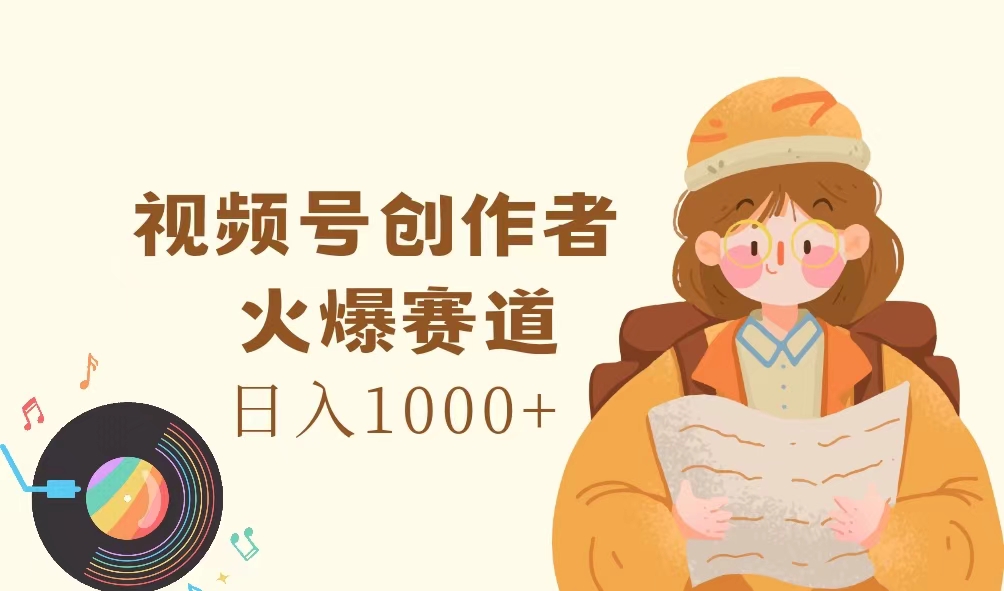 （11833期）微信视频号原创者，受欢迎跑道，日入1000-小i项目网