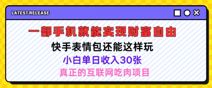 快手表情包新项目还可以这么玩，小白单日也可以躺着赚钱多张，实际操作超级简单-小i项目网