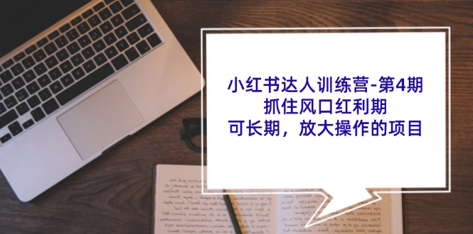 （11837期）小红书达人夏令营-第4期：把握住出风口风口期，可长期，变大实际操作项目-小i项目网