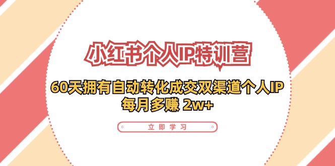 （11841期）小红书的·本人IP夏令营：60天有着 全自动转换交易量双方式本人IP，每月挣到 2w-小i项目网