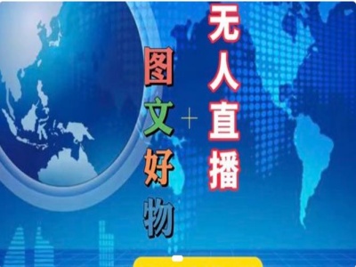 图文并茂好货和无人直播实际操作，抖音直播带货实例教程-小i项目网