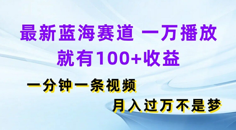 全新瀚海跑道，一万播放视频就会有100 盈利，一分钟一条视频，月入了万-小i项目网