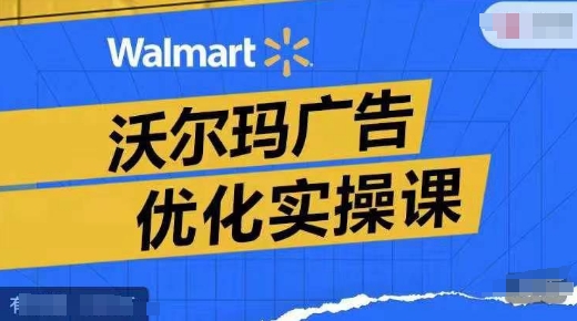 沃尔玛超市广告销售实操课，广告宣传汇报实际操作解读，广告宣传怎样提高转化ROAS等-小i项目网