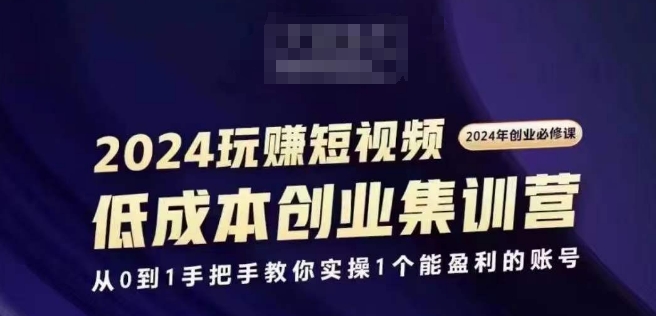 2024短视频创业高考培训班，2024自主创业必需，从0到1教你如何实际操作1一个可以赢利的账户-小i项目网