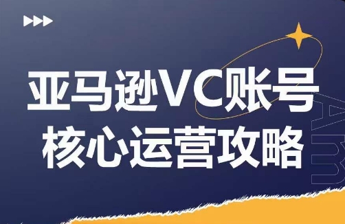 亚马逊平台VC账户游戏核心玩法分析，实践经验拆卸商品控制模块运营方法，提升店铺GMV，全面提升运营利润-小i项目网