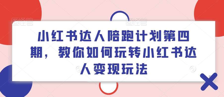 小红书达人陪跑方案第四期，教大家如何玩转小红书达人转现游戏玩法-小i项目网