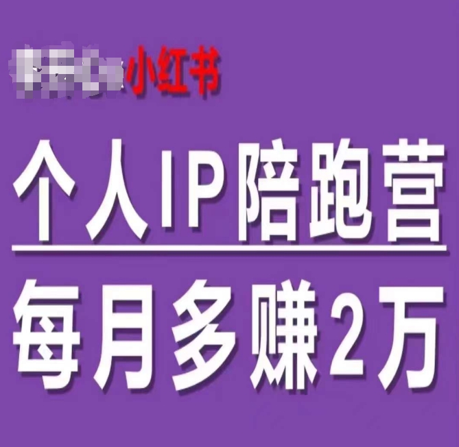 小红书的本人IP陪跑营，60天有着全自动转换成交双方式本人IP，每月挣到2w-小i项目网