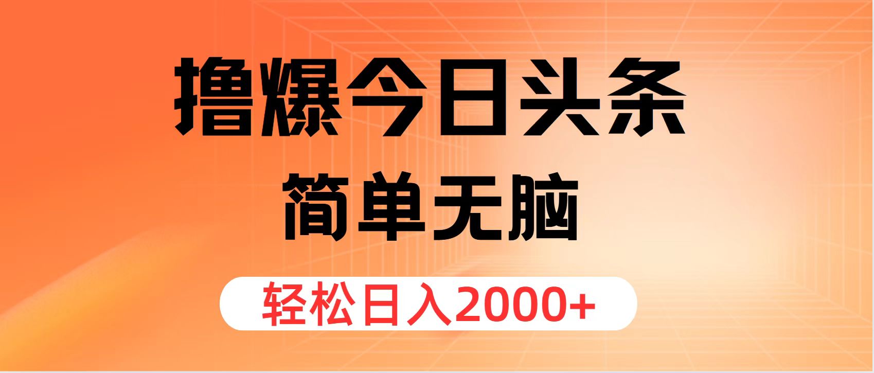 （11849期）撸爆今日今日头条，简易没脑子，日入2000-小i项目网