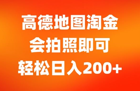 高德导航挖金，会照相就可以，轻轻松松日入200-观竹阁