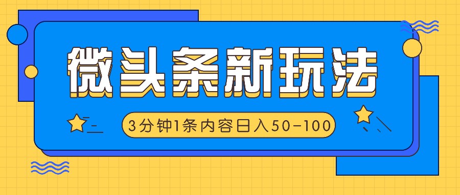 头条新模式，运用AI仿抄抖音热点，3分钟左右1条具体内容，日入50-100-小i项目网