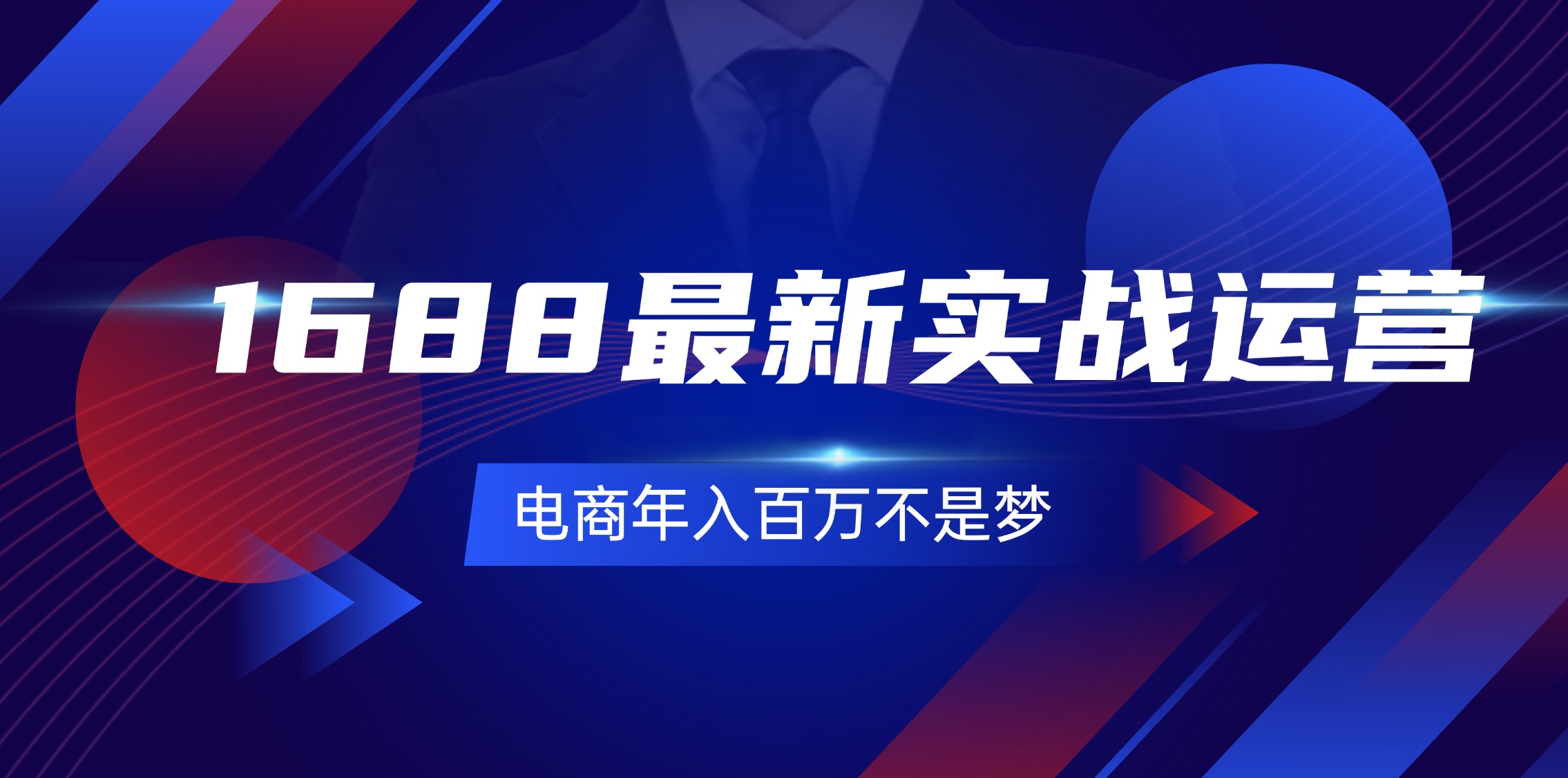 （11857期）1688最新实战运营  0基础学会1688实战运营，电商年入百万不是梦-131节-小i项目网