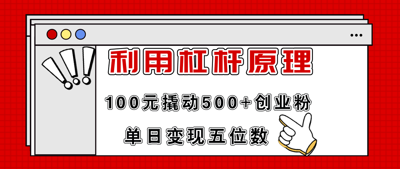 （11859期）利用杠杆100元撬动500+创业粉，单日变现5位数-小i项目网