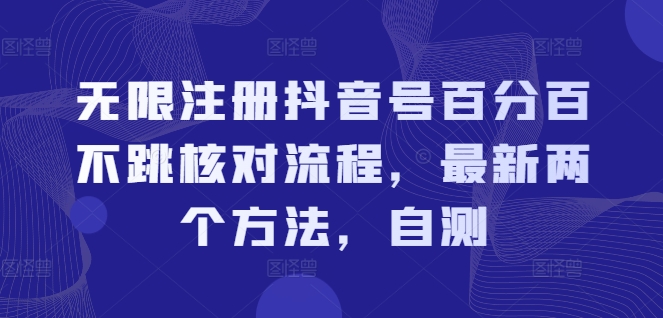 无限注册抖音号百分百不跳核对流程，最新两个方法，自测-小i项目网