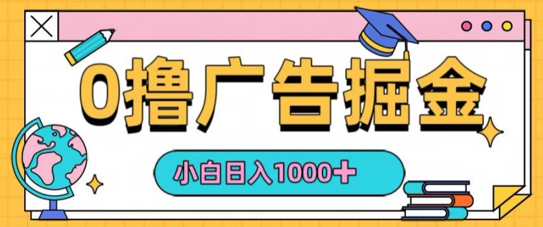 0撸无门槛项目，玩赚广告掘金，轻松日入1k，可批量矩阵，可团队推广-观竹阁