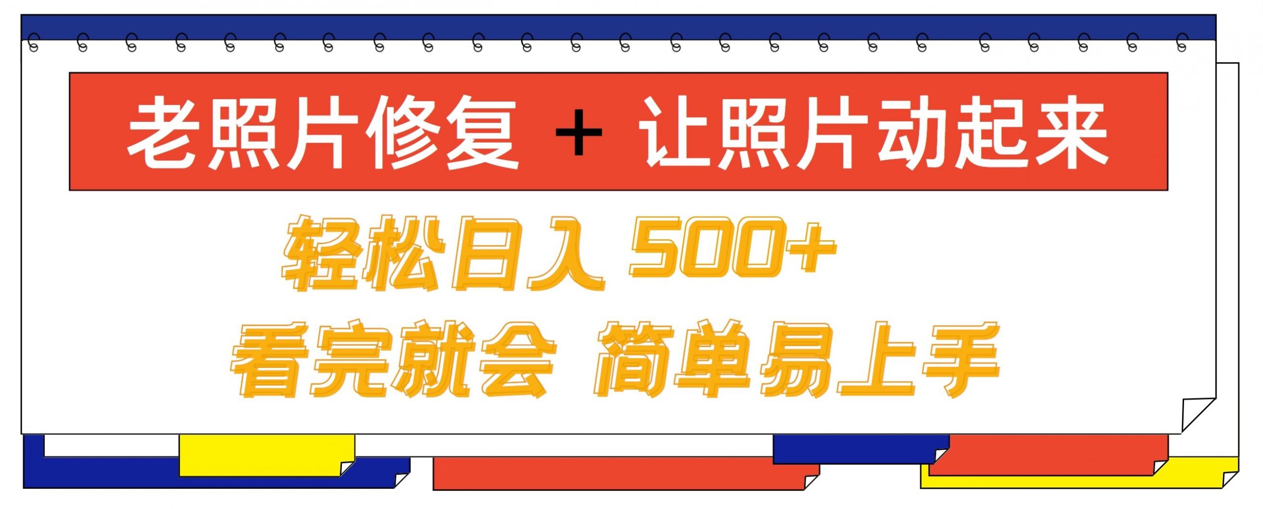 老照片修复+ 让照片动起来， 轻松日入几张，看完就会，简单易上手-小i项目网