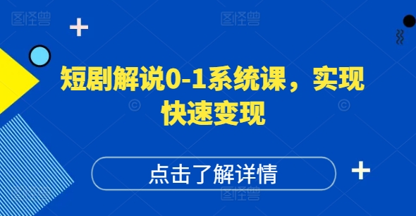 短剧剧本讲解0-1系统软件课，怎样做正确抖音号运营，打造出高权重高播放量的短剧剧本账户，完成收益最大化-小i项目网