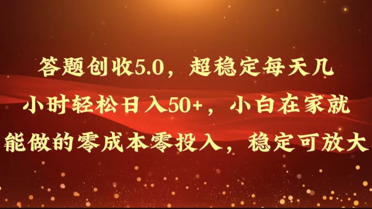 解题增收5.0，超稳定每日几个小时轻轻松松日入50 ，新手在家也能做出来的零成本零资金投入-小i项目网