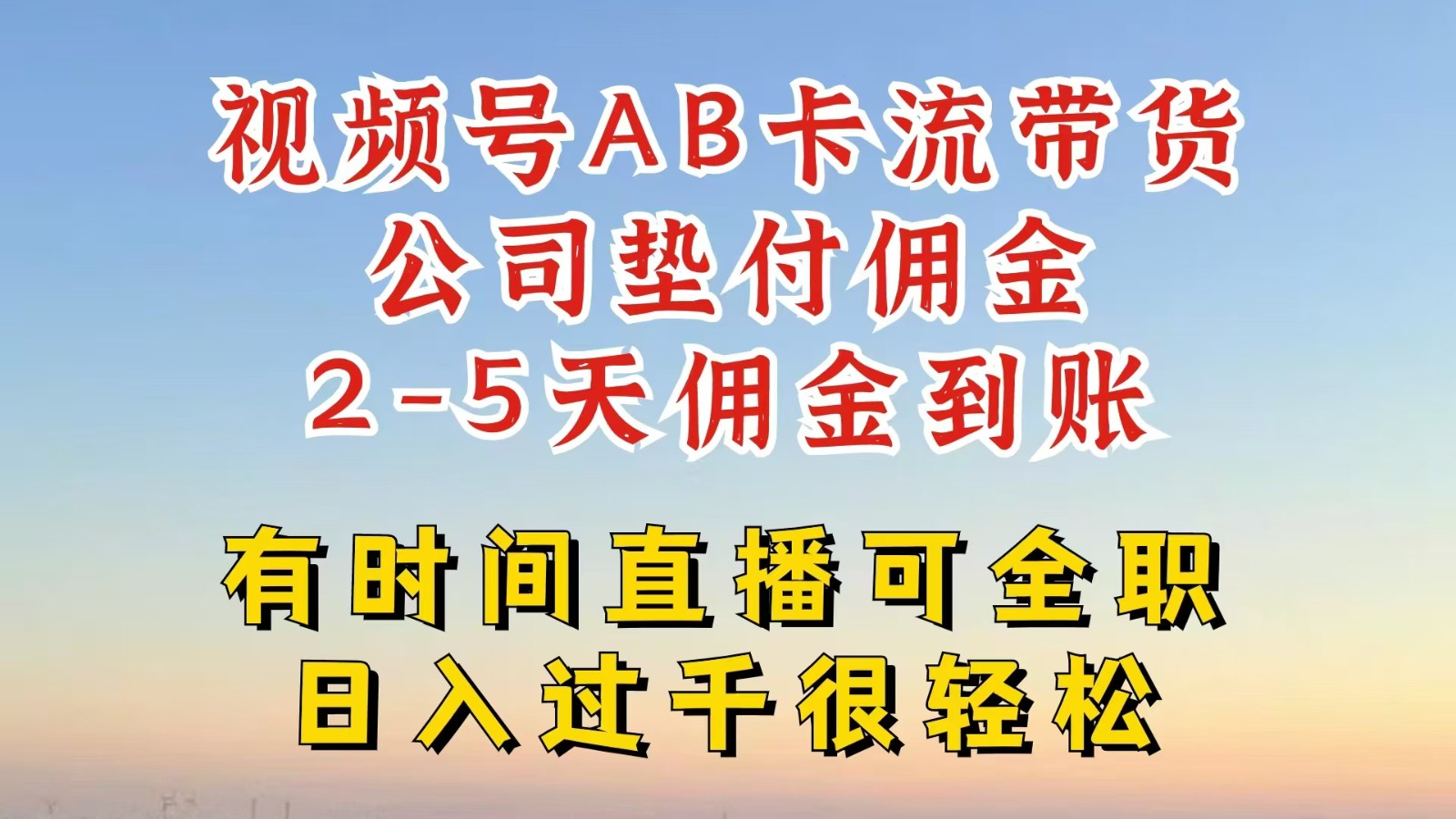 微信视频号独家代理AB卡流技术性卖货跑道，一键发布短视频，就可以直接爆排出单，企业垫款提成-小i项目网