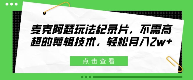 麦克阿瑟将军游戏玩法纪实片，无需要精湛的剪辑技巧，轻轻松松月入2w 【揭密】-小i项目网