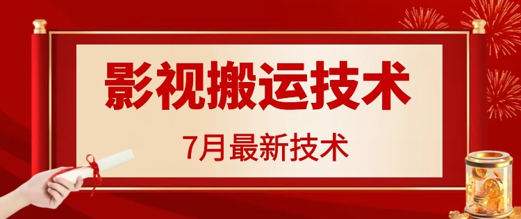 7月29日影视大片运送技术性，各种各样破百万播放视频-小i项目网