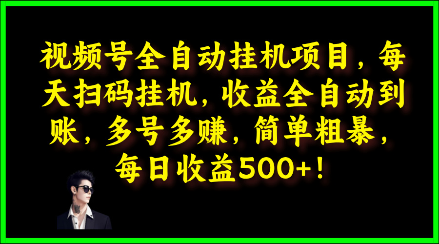 视频号全自动挂JI项目，每天扫码挂JI，收益全自动到账，多号多赚，简单粗暴，每日收益5张-小i项目网